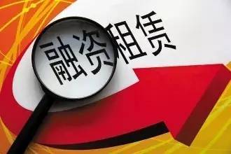 金融監管再強化 商務部牽頭排查融資租賃風險，互聯網金融領域成焦點