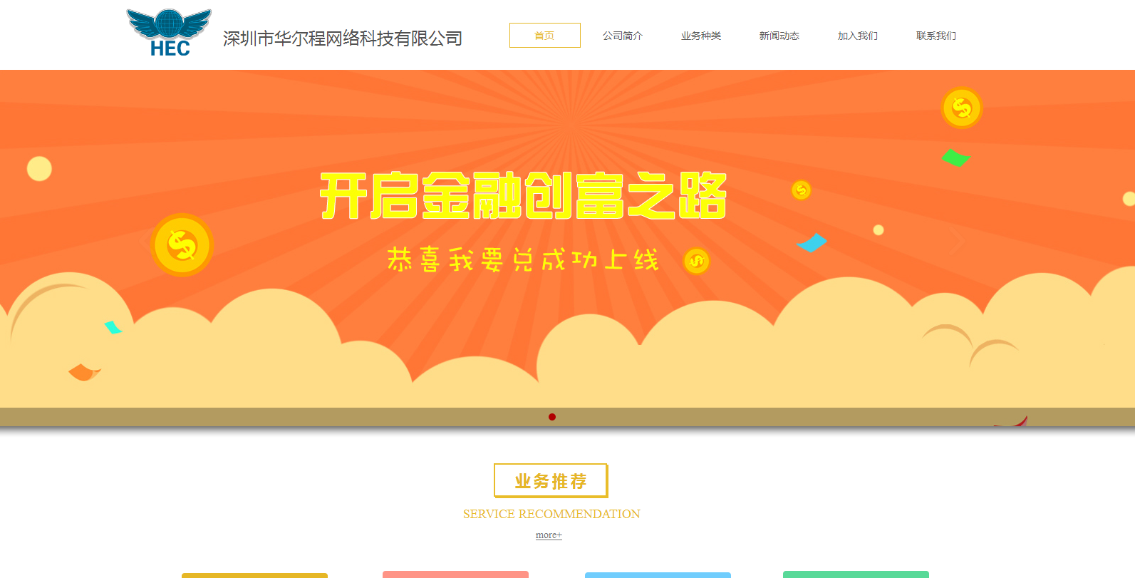 深圳市華爾程網(wǎng)絡(luò)科技與海洋網(wǎng)絡(luò)達(dá)成建站協(xié)議，攜手布局網(wǎng)絡(luò)融資信息咨詢服務(wù)新生態(tài)